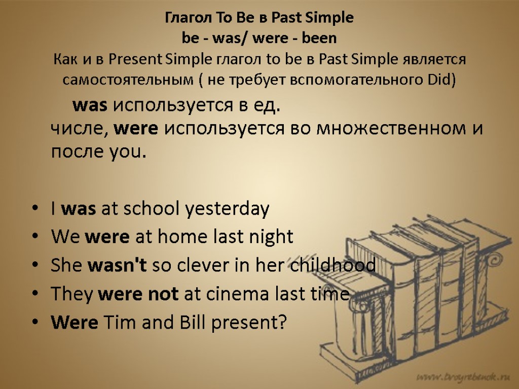 Глагол To Be в Past Simple be - was/ were - been Как и